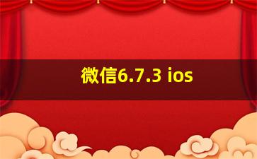 微信6.7.3 ios